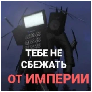 Sticker Империя - 1