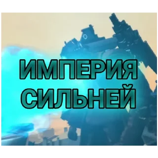 Sticker Империя - 8