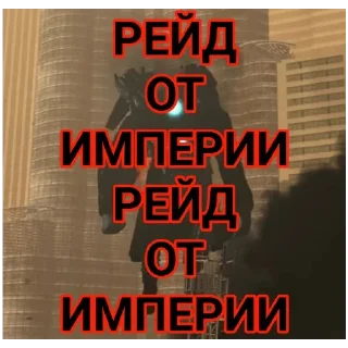 Sticker Империя - 5