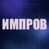 Импровиз - 