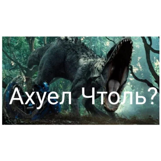 Индоминус рекс - 