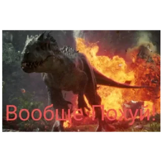Sticker Индоминус рекс - 0