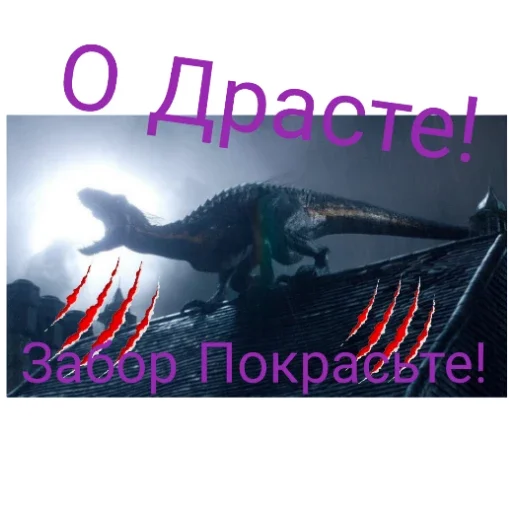 Индораптор - 