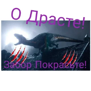 Sticker Индораптор - 11