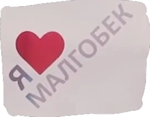 СМС сердце День Святого Валентина