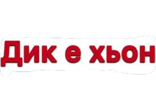 СМС шрифт графика