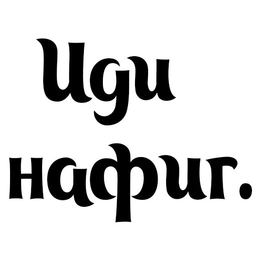 шрифт СМС графика