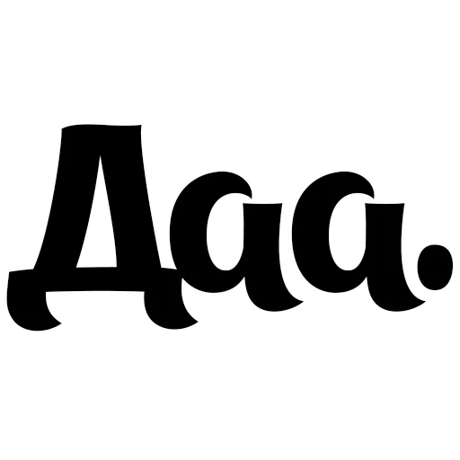 шрифт графика каллиграфия