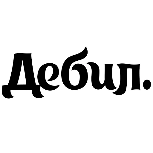 шрифт СМС графика