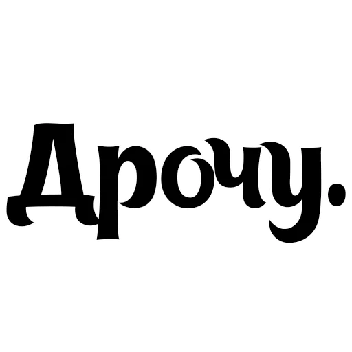 шрифт графика каллиграфия