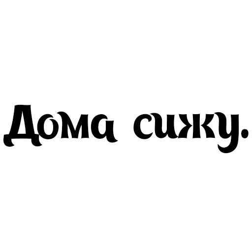 шрифт СМС графика