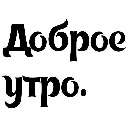 шрифт графика книгопечатание