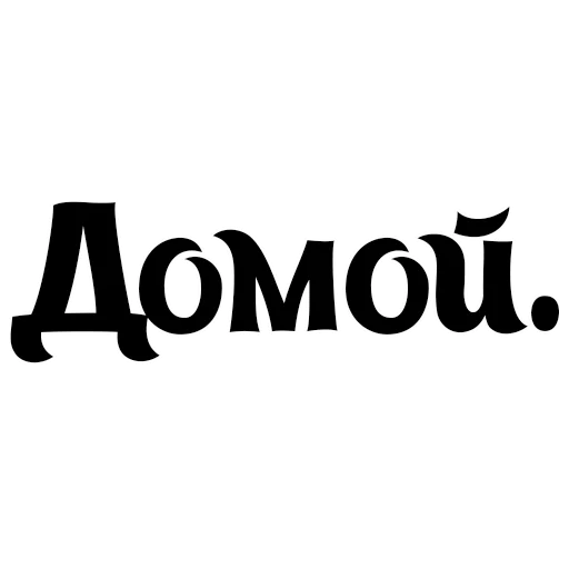 шрифт СМС графика