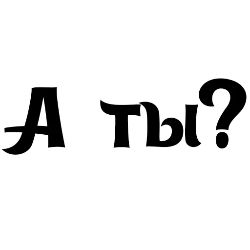 шрифт графика СМС