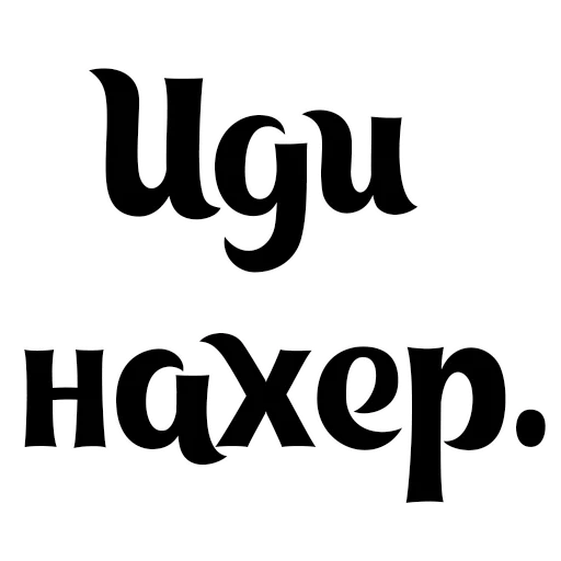 шрифт СМС графика