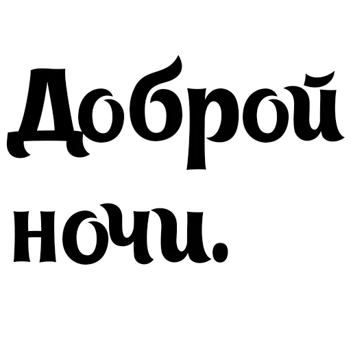 шрифт СМС графика