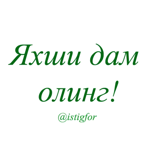 Sticker @UzAdmin for @ISTIGFOR - 2