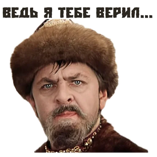 Sticker (@StickersHyickers) Иван Васильевич - 9