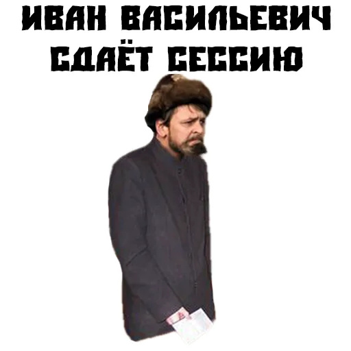 Sticker (@StickersHyickers) Иван Васильевич - 8