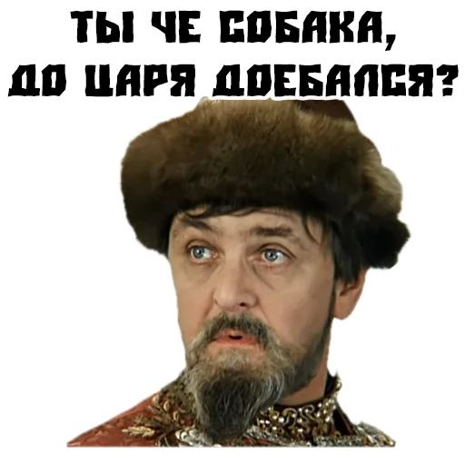 Sticker (@StickersHyickers) Иван Васильевич - 6