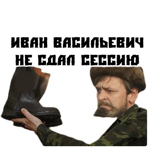 Sticker (@StickersHyickers) Иван Васильевич - 5