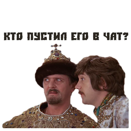 Sticker (@StickersHyickers) Иван Васильевич - 2
