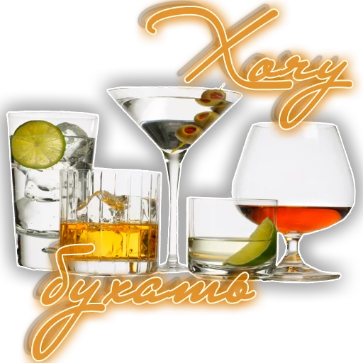 пить коктейль посуда для напитков