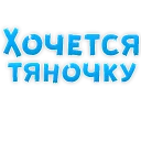 Стикер I want - 11