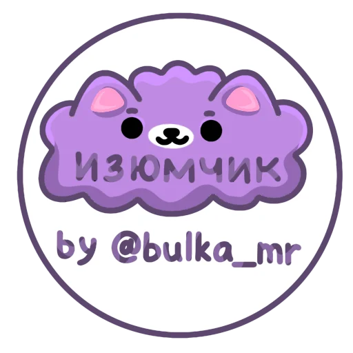 ПЁСИК ИЗЮМЧИК - 