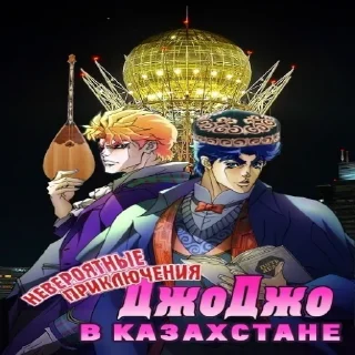 Sticker ДжоДжо, Алга - 1