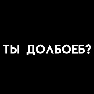 Стикер Больше стиков тут: @stikery4 - 3