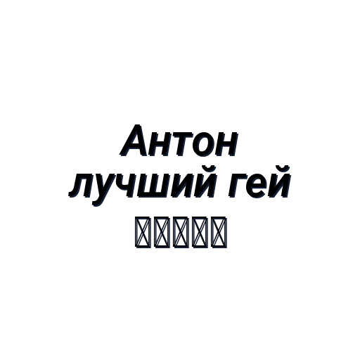 Стикер хуй (Created By: @StikerProBot) - 2