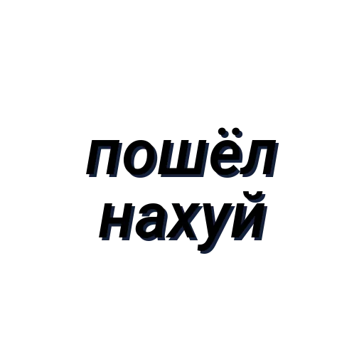 Стикер хуй (Created By: @StikerProBot) - 1