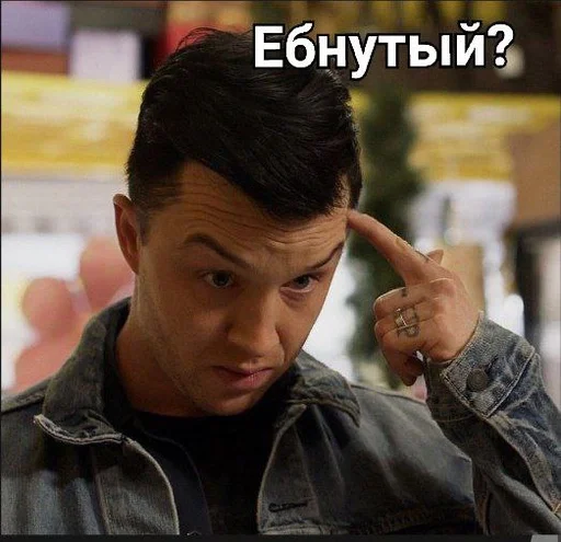 Стикер Бесстыжие( @Kaiffgg ) :: @fStikBot - 9