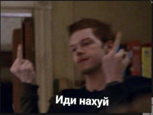 Стикер Бесстыжие( @Kaiffgg ) :: @fStikBot - 0