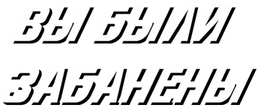 шрифт СМС графика