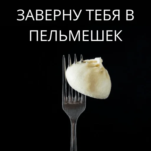 Заверну тебя в пельмешек - 
