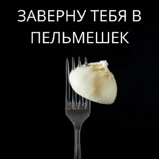 Sticker Заверну тебя в пельмешек - 7