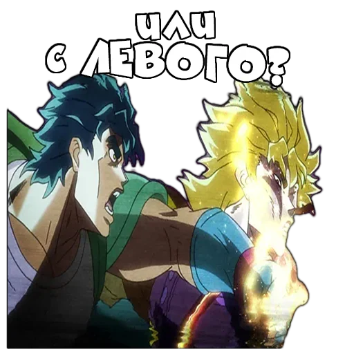 Sticker [ДжоДжо]🤠ЧАТ- @AnimeObshcheniye - 2