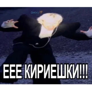 Стикер Йост и кириешки(@Shashka_gel) - 7