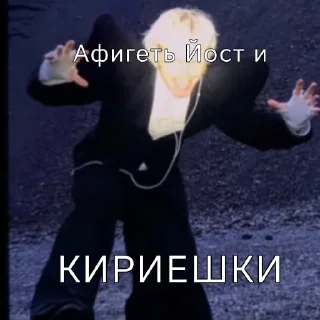 Стикер Йост и кириешки(@Shashka_gel) - 2
