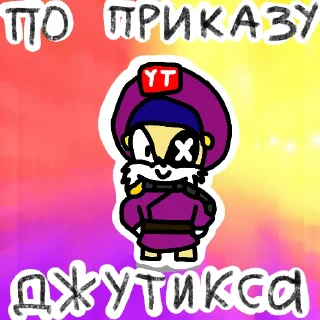 Стикер Juteex - 4