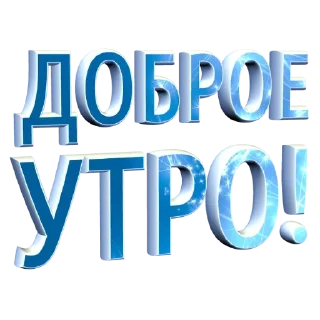 Стикер Доброе утро - 6