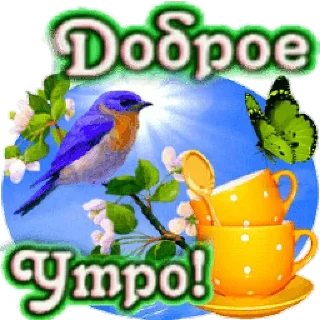 Стикер Доброе утро - 2
