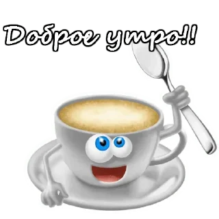 Стикер Доброе утро - 5