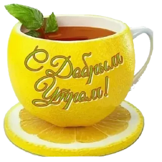Стикер Доброе утро - 4