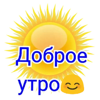 Стикер Доброе утро - 10