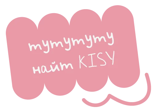 Стикер KISY_cosmetic - 1