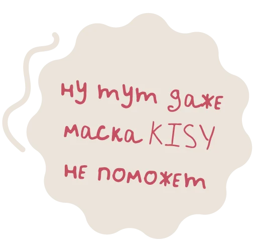 Стикер KISY_cosmetic - 1