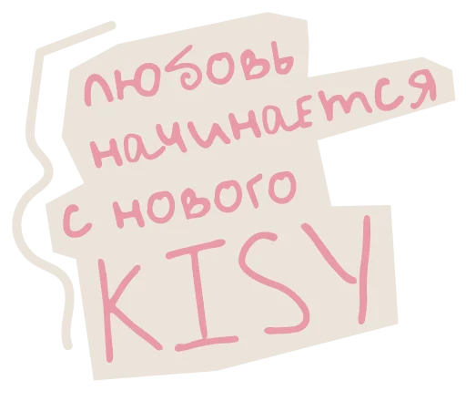 Стикер KISY_cosmetic - 1